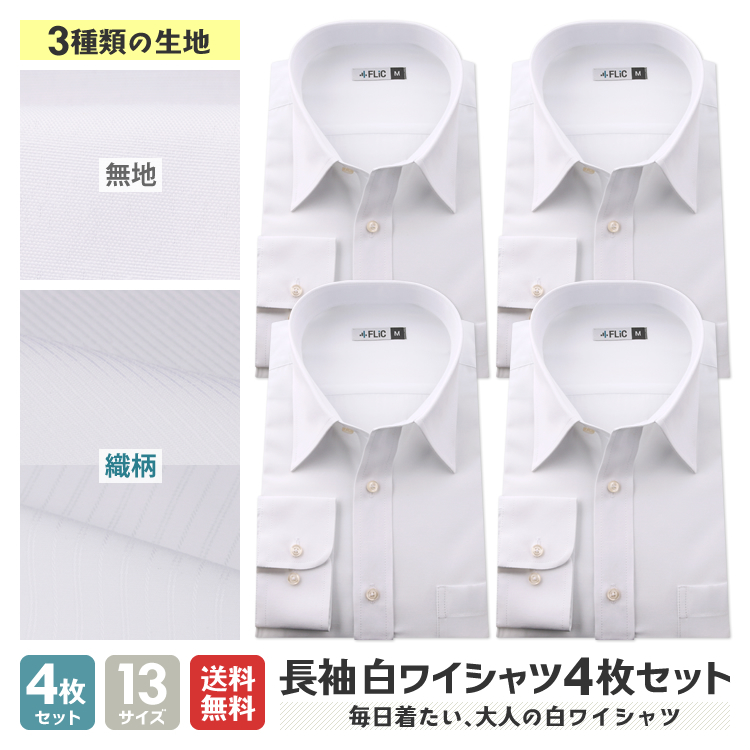 flm-l03 / 白無地 長袖ワイシャツ4枚セット 【送料別】